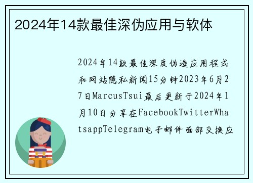 2024年14款最佳深伪应用与软体 