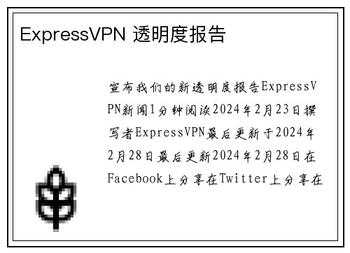 ExpressVPN 透明度报告 