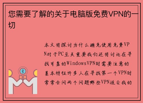 您需要了解的关于电脑版免费VPN的一切 