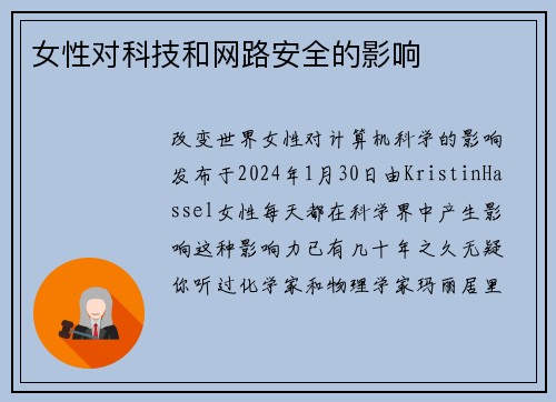 女性对科技和网路安全的影响 
