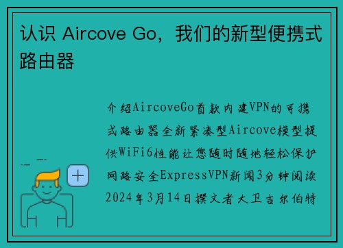 认识 Aircove Go，我们的新型便携式路由器 