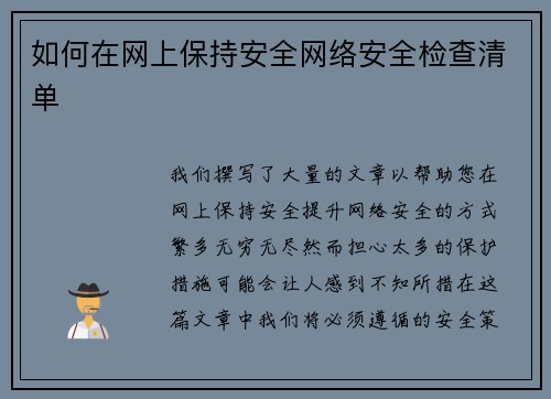 如何在网上保持安全网络安全检查清单
